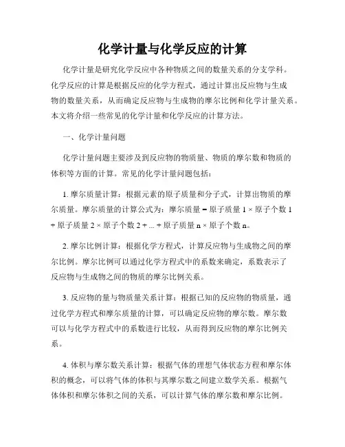 化学计量与化学反应的计算