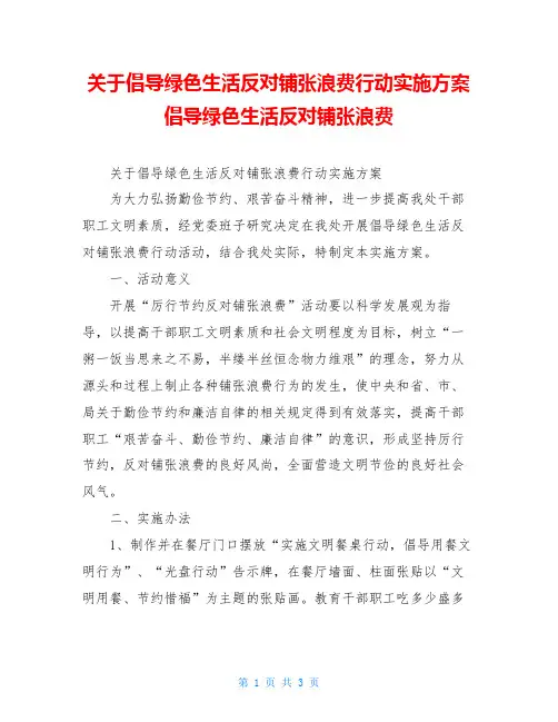 关于倡导绿色生活反对铺张浪费行动实施方案倡导绿色生活反对铺张浪费