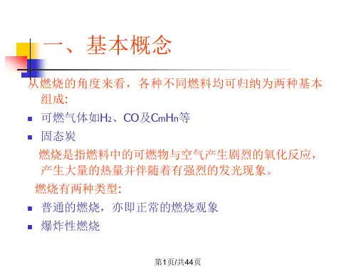 燃烧基本理论PPT课件