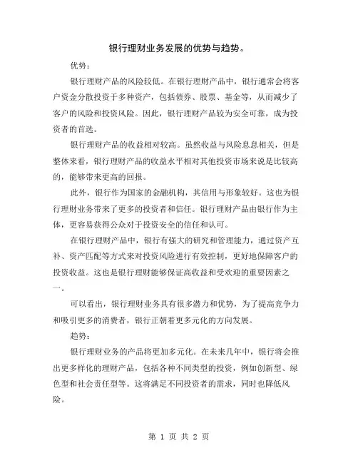 银行理财业务发展的优势与趋势