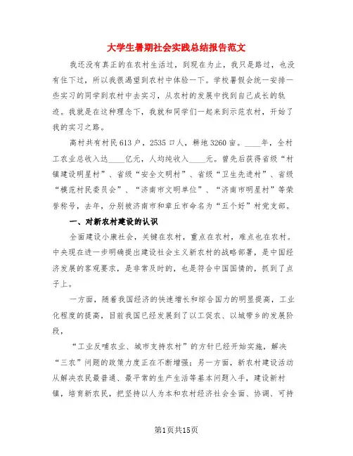 大学生暑期社会实践总结报告范文(3篇)