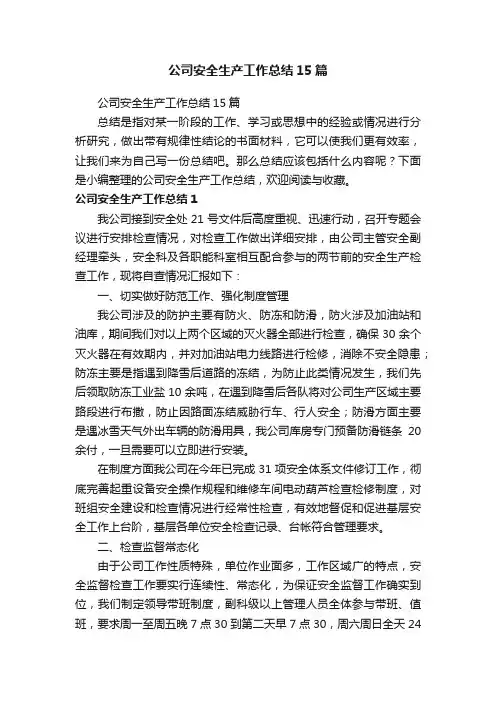 公司安全生产工作总结15篇