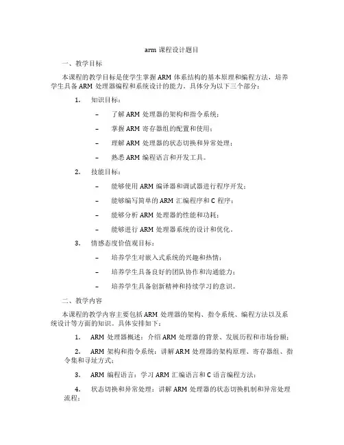 arm课程设计题目