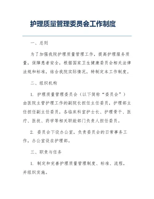 护理质量管理委员会工作制度