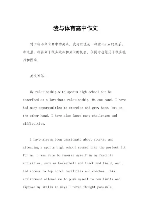 我与体育高中作文