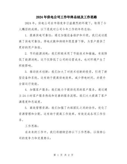 2024年供电公司工作年终总结及工作思路