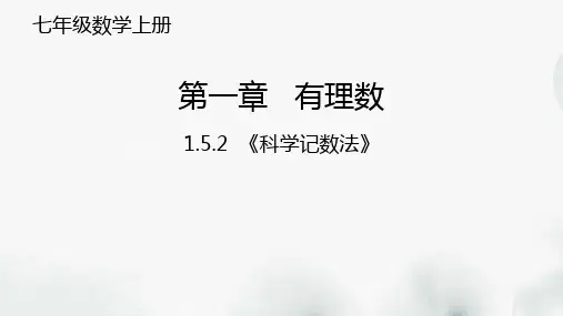 七年级数学上册《科学记数法》课件
