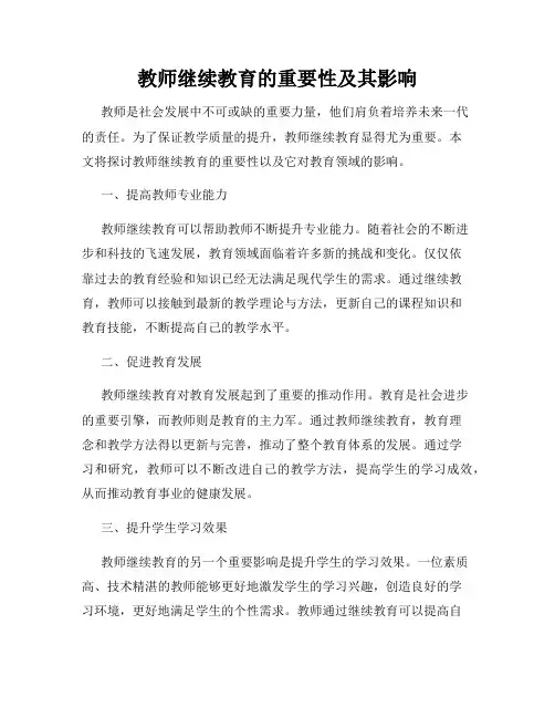 教师继续教育的重要性及其影响