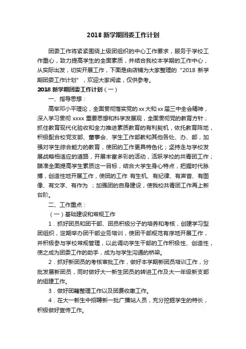 2018新学期团委工作计划