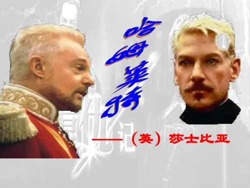 哈姆雷特 PPT课件
