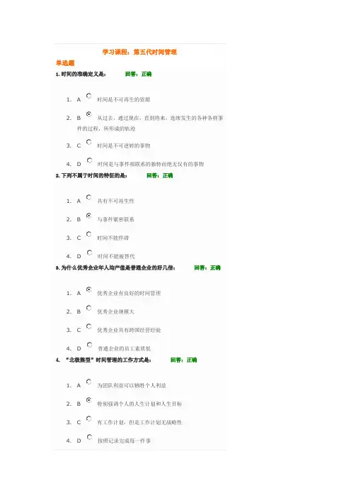 时代光华第五代时间管理考试答案1