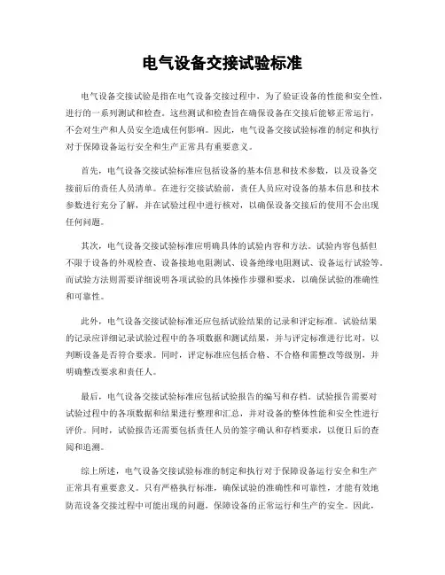 电气设备交接试验标准