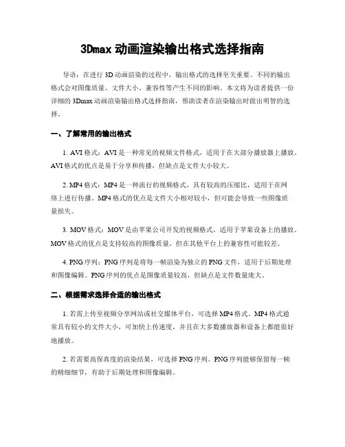 3Dmax动画渲染输出格式选择指南