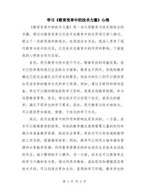 学习《教育变革中的技术力量》心得