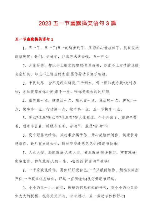 2023五一节幽默搞笑语句3篇