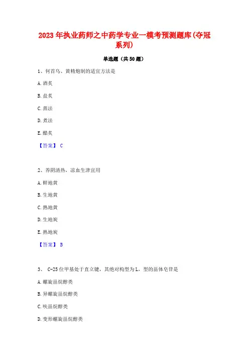 2023年执业药师之中药学专业一模考预测题库(夺冠系列)