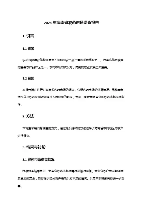 2024年海南省农药市场调查报告