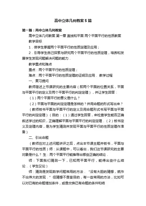 高中立体几何教案5篇