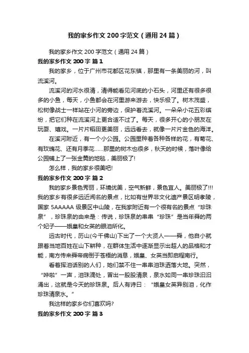 我的家乡作文200字范文（通用24篇）