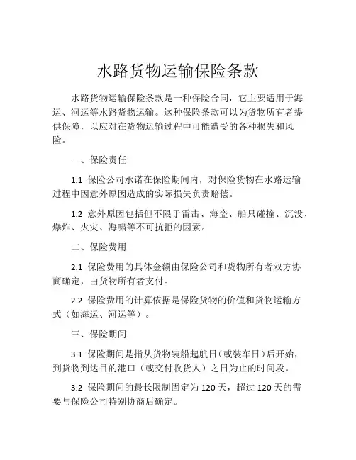 水路货物运输保险条款