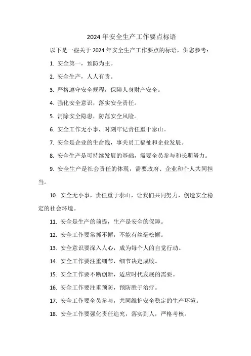 2024年安全生产工作要点标语