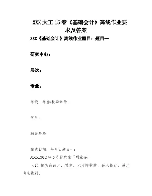 XXX大工15春《基础会计》离线作业要求及答案