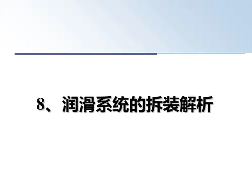 8、润滑系统的拆装解析