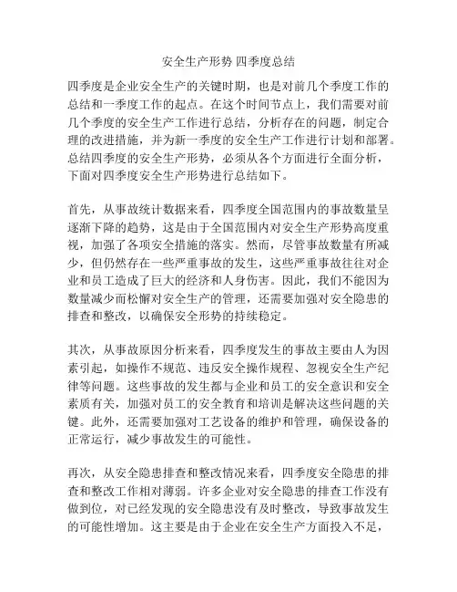 安全生产形势 四季度总结