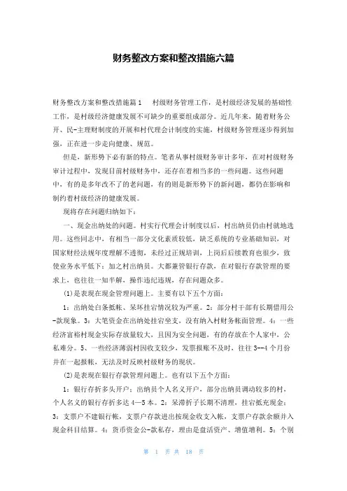 财务整改方案和整改措施六篇