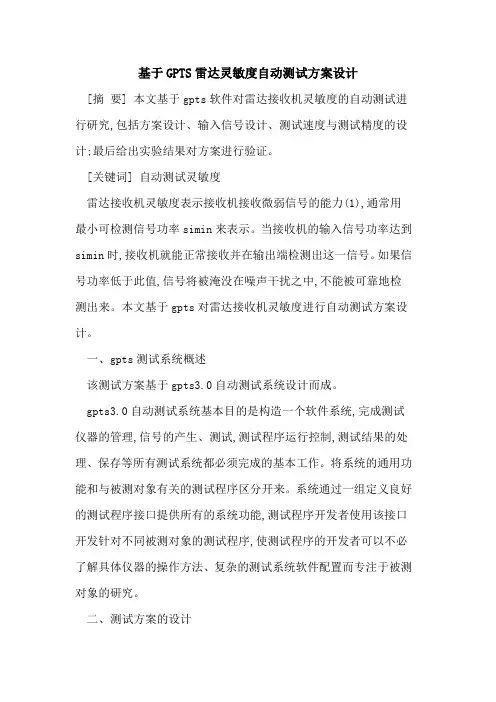 基于GPTS雷达灵敏度自动测试方案设计