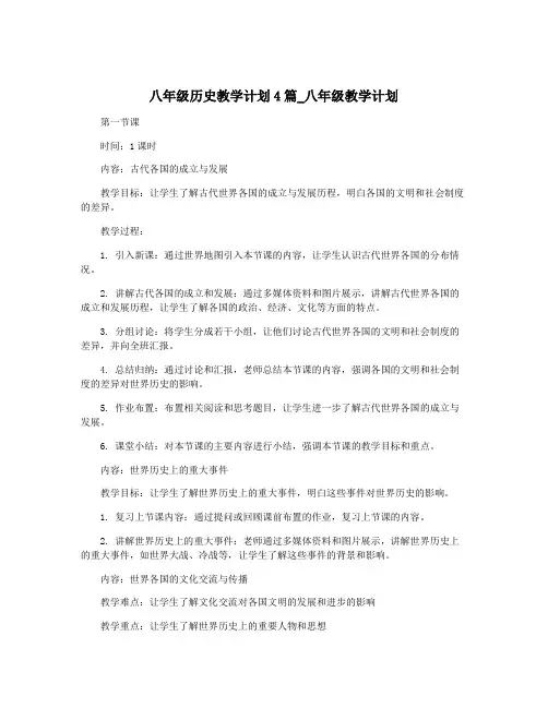 八年级历史教学计划4篇_八年级教学计划