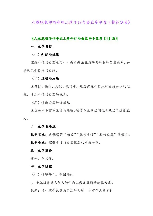2023年人教版数学四年级上册平行与垂直导学案(推荐3篇)