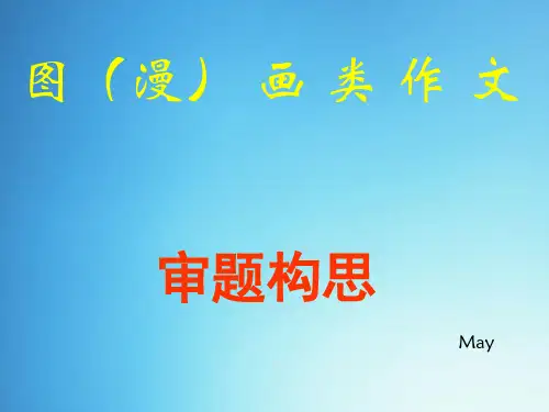 漫画类作文指导.ppt
