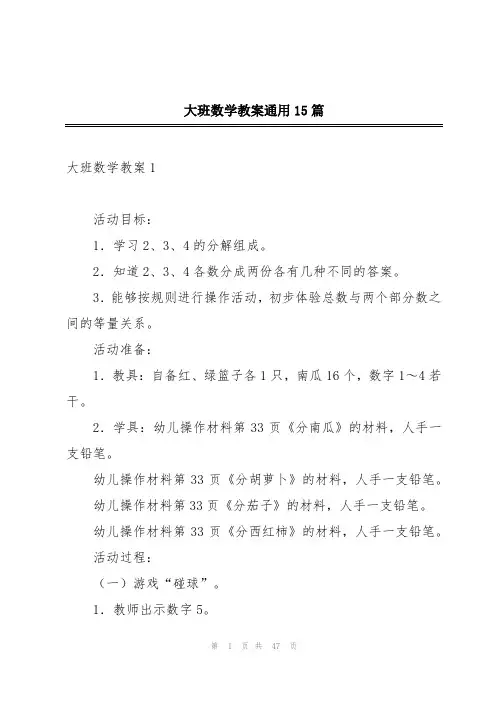 大班数学教案通用15篇