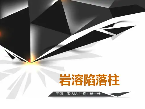 岩溶陷落柱