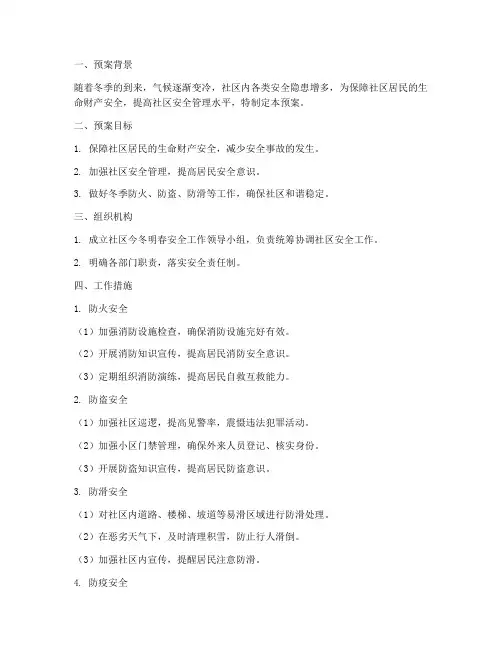 社区开展今冬明春安全预案