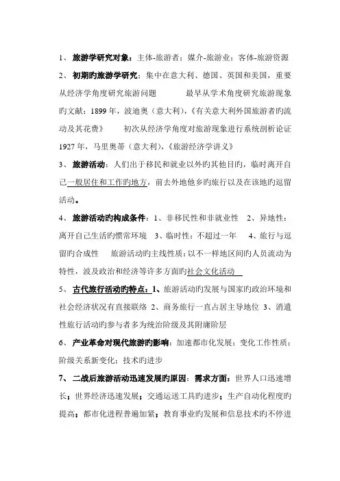 2023年旅游学概论第六版整本书超强大内容复习总结知识点