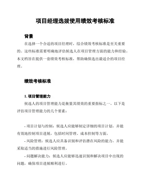 项目经理选拔使用绩效考核标准