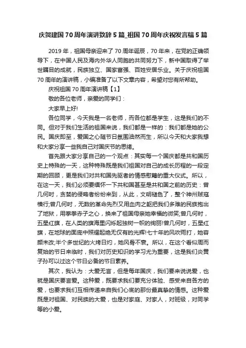 庆贺建国70周年演讲致辞5篇_祖国70周年庆祝发言稿5篇