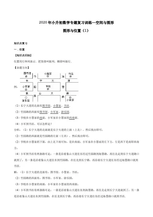 2020年小升初数学专题复习训练—空间与图形：图形与位置(1)(知识点总结 同步测试) 通用版(含答案)