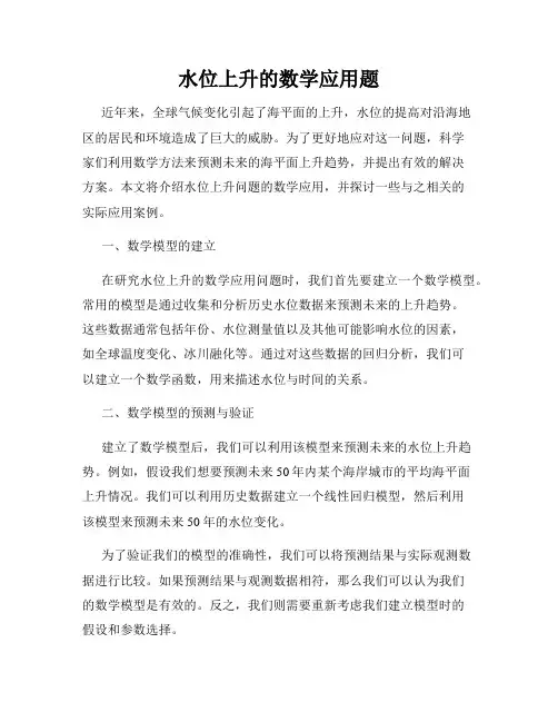 水位上升的数学应用题