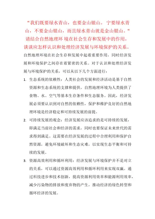 请结合自然地理环 境在社会生存和发展中的作用,谈谈应怎样认识和处理经济发展与环境保护的关系。
