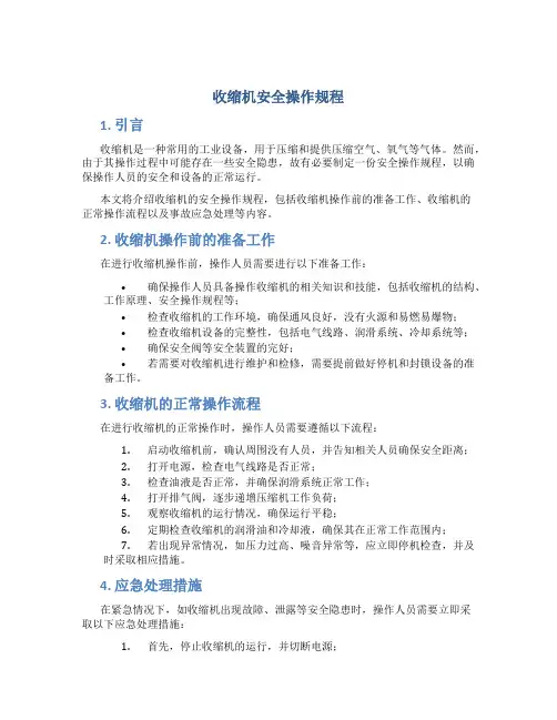 收缩机安全操作规程