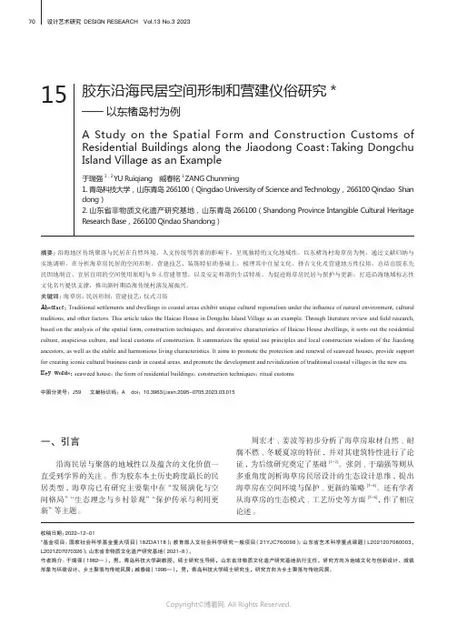 胶东沿海民居空间形制和营建仪俗研究——_以东楮岛村为例