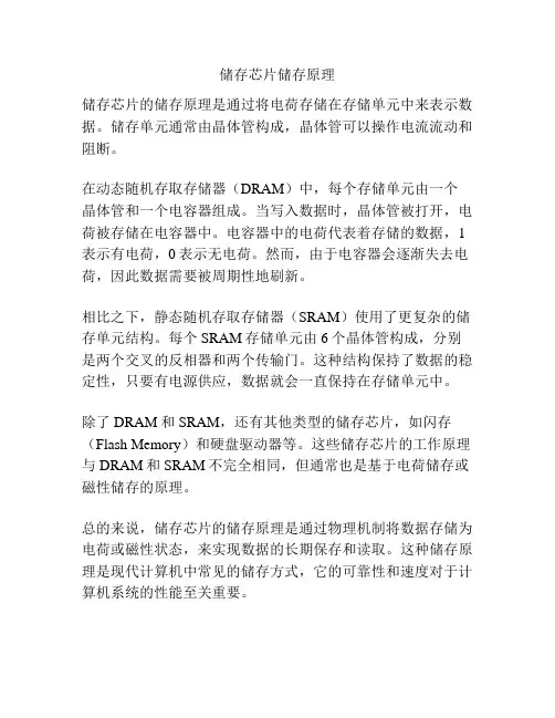 储存芯片储存原理