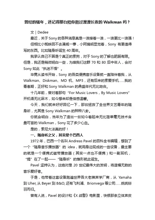 曾经的骚年，还记得那台陪你熬过漫漫长夜的Walkman吗？