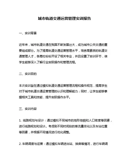 城市轨道交通运营管理实训报告