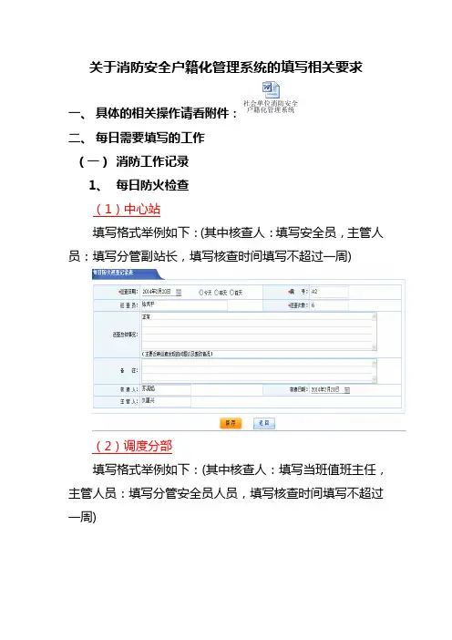 关于消防安全户籍化管理系统的填写相关要求