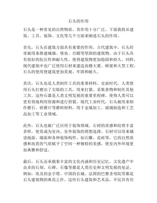 石头的作用