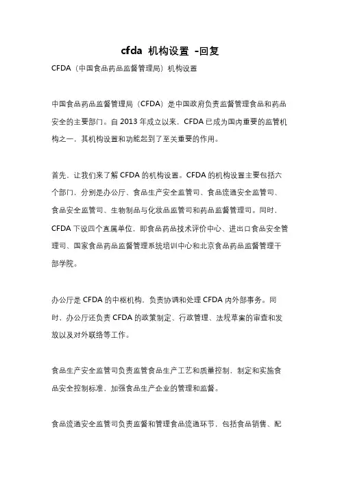 cfda 机构设置 -回复